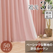 遮光3級・防炎・50サイズカーテン(パレット2 ローズ)