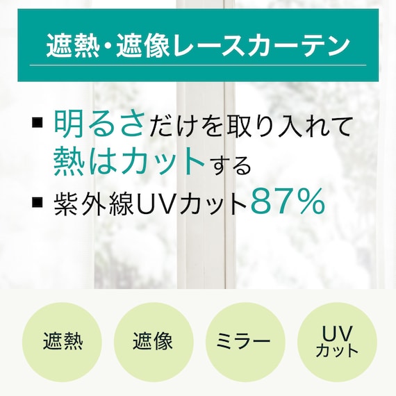 (1枚入り)遮熱・遮像レースカーテン(アラン 100X208X1) 5枚目画像
