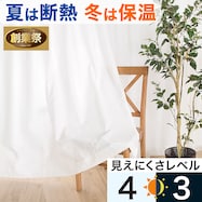 【省エネ・節電】保温・遮熱・遮像レースカーテン(アラン)【期間限定価格:11/26~1/5まで】