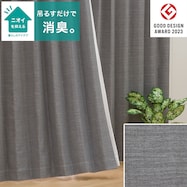 【省エネ・節電】遮光1級・遮熱・消臭カーテン(アクト グレー)