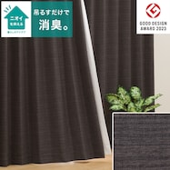 【省エネ・節電】遮光1級・遮熱・消臭カーテン(アクト ダークグレー※ネット限定色)