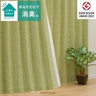 遮光2級・遮熱・消臭カーテン(アクト イエローグリーン 100X178X2)