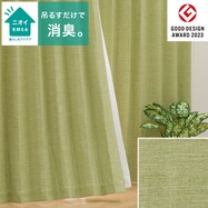 【省エネ・節電】遮光2級・遮熱・消臭カーテン(アクト イエローグリーン)