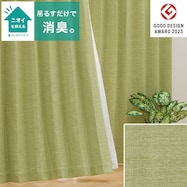 【省エネ・節電】遮光2級・遮熱・消臭カーテン(アクト イエローグリーン)
