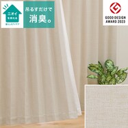 【省エネ・節電】遮光2級・遮熱・消臭カーテン(アクト アイボリー)