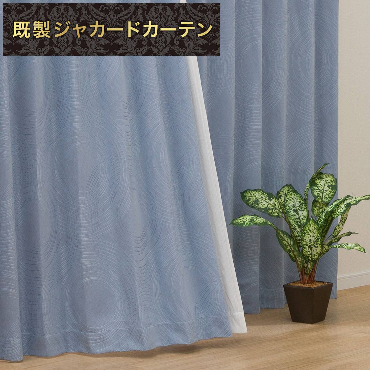 遮光カーテン 値下げ | ニトリネット【公式】 家具・インテリア通販