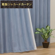裏地付き遮光2級・遮熱ジャカードカーテン(RK001 ブルー)