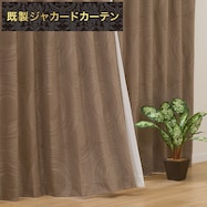 裏地付き遮光1級・遮熱ジャカードカーテン(RK001 ブラウン)