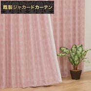裏地付き遮光2級・遮熱ジャカードカーテン(RK002 ローズ)