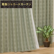 裏地付き遮光2級・遮熱ジャカードカーテン(RK002 イエローグリーン)