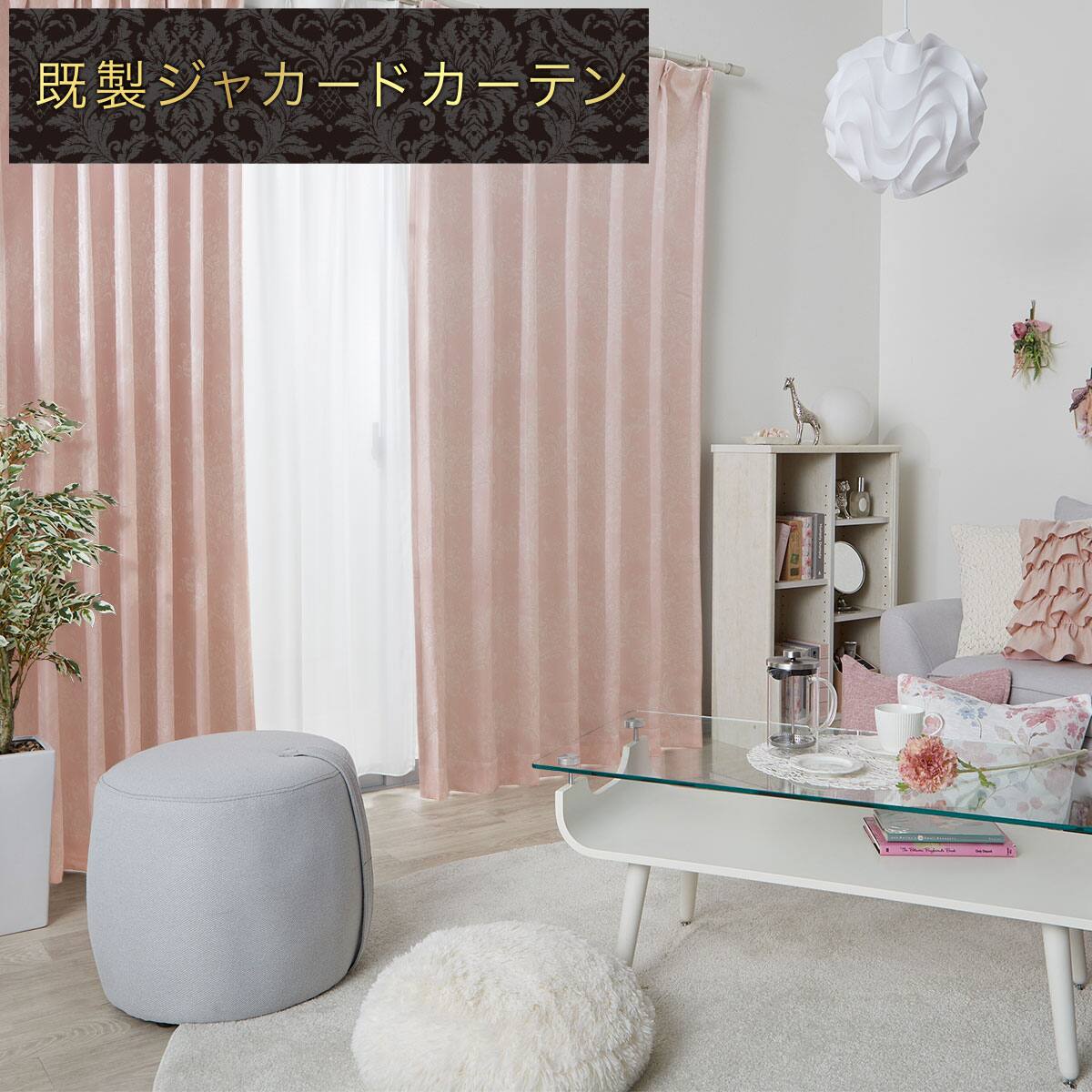 ジャカードカーテン通販 | ニトリネット【公式】 家具・インテリア通販