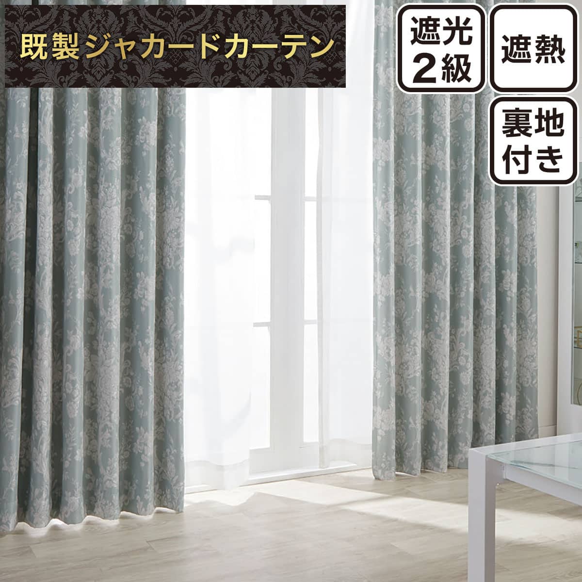 裏地付き遮光2級・遮熱ジャカードカーテン(RK005 グリーン 100X110X2