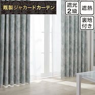 裏地付き遮光2級・遮熱ジャカードカーテン(RK005 グリーン)
