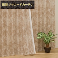 裏地付き遮光2級・遮熱ジャカードカーテン(RK005 ブラウン)