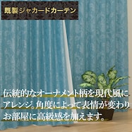 遮光2級・遮熱ジャカードカーテン(RK006 ブルー)