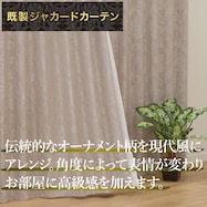 遮光2級・遮熱ジャカードカーテン(RK006 モカ)