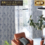 裏地付き遮光2級・遮熱ジャカードカーテン(RK007 ブルー)【期間限定価格12/8~1/5まで】