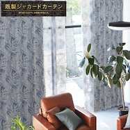 裏地付き遮光2級・遮熱ジャカードカーテン(RK007 ブルー)【期間限定価格12/8~1/5まで】