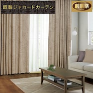 裏地付き遮光2級・遮熱ジャカードカーテン(RK007 ベージュ)【期間限定価格12/8~1/5まで】