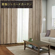 裏地付き遮光2級・遮熱ジャカードカーテン(RK007 ベージュ)【期間限定価格12/8~1/5まで】