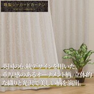 遮光2級・遮熱ジャカードカーテン(RK009)