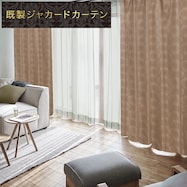 裏地付き遮光2級・遮熱ジャカードカーテン(RK002 ブラウン)