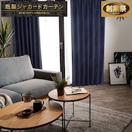 裏地付き遮光1級・遮熱ジャカードカーテン(PK001 ネイビー)【期間限定価格12/8~1/5まで】