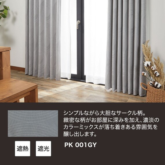 裏地付き遮光1級・遮熱ジャカードカーテン(PK001 グレー 100X110X2) 8枚目画像