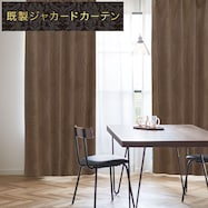 裏地付き遮光1級・遮熱ジャカードカーテン(PK001 ブラウン)