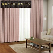 裏地付き遮光2級・遮熱ジャカードカーテン(PK002 ローズ)