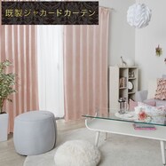 裏地付き遮光2級･遮熱ジャカードカーテン(PK005 ローズ)
