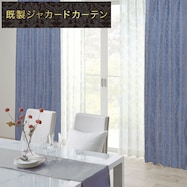 遮光2級・遮熱ジャカードカーテン(PK009 ブルー)