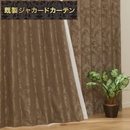 遮光1級・遮熱ジャカードカーテン(PK006 ブラウン)