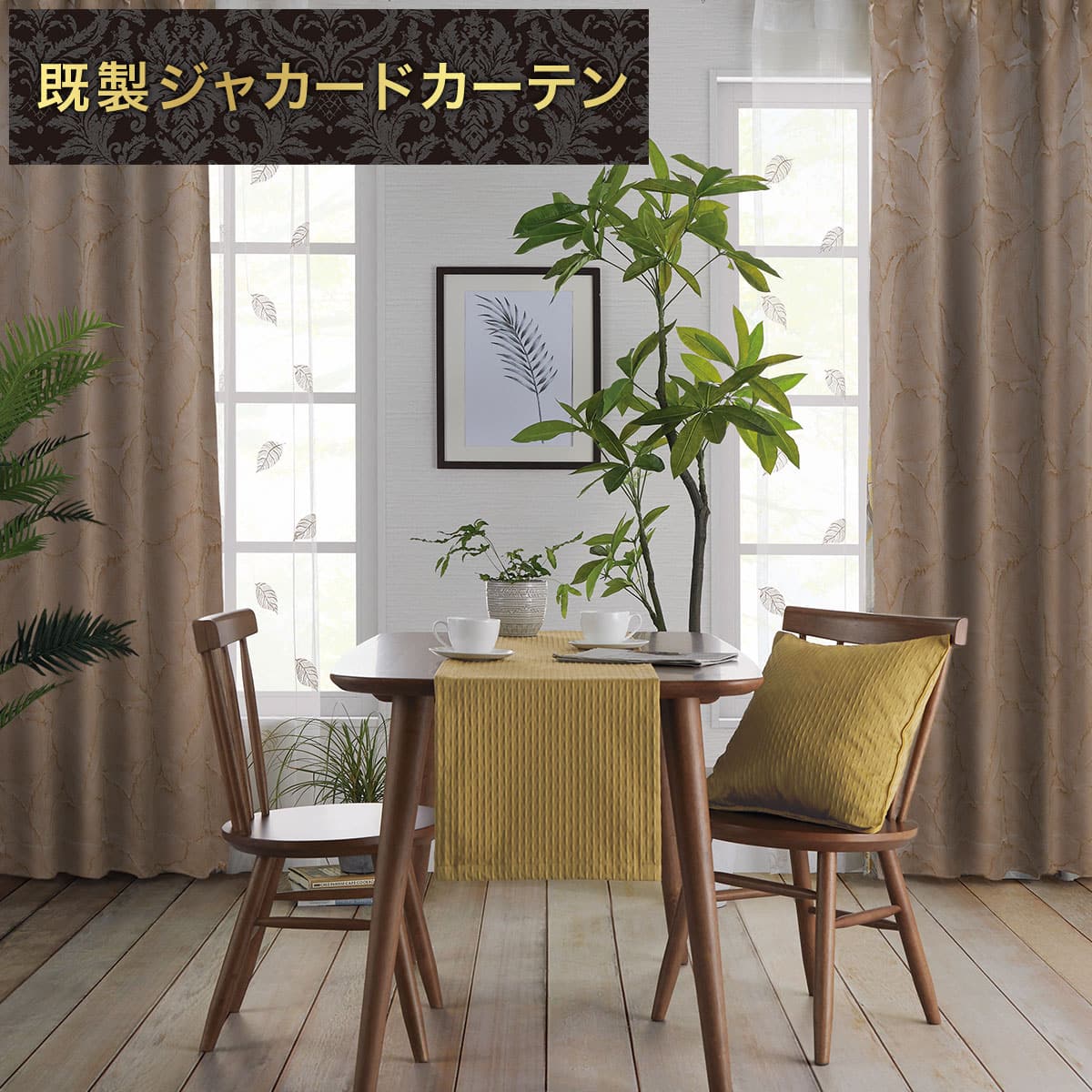 ドレープカーテン ブラウン | ニトリネット【公式】 家具・インテリア
