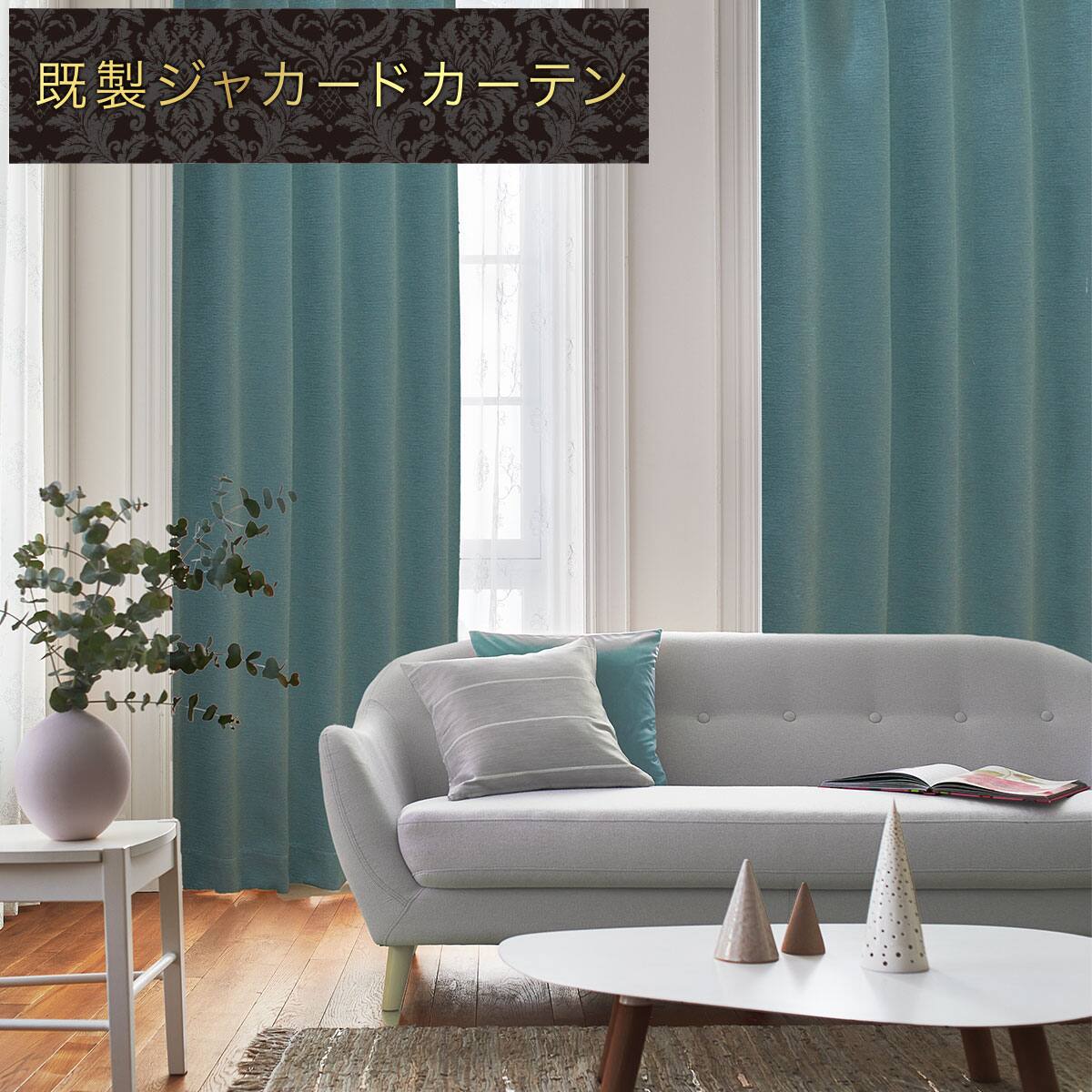 遮光2級・遮熱カーテン(レモンリーフ グリーン 100X200X2) ニトリ 遮光