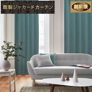 遮光2級・遮熱ジャカードカーテン(PK020 グリーン)【期間限定価格12/8~1/5まで】