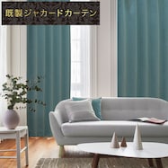 遮光2級・遮熱ジャカードカーテン(PK020 グリーン)【期間限定価格12/8~1/5まで】