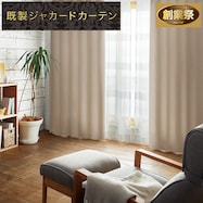 遮光2級・遮熱ジャカードカーテン(PK020 ベージュ)【期間限定価格12/8~1/5まで】