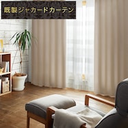 遮光2級・遮熱ジャカードカーテン(PK020 ベージュ)【期間限定価格12/8~1/5まで】