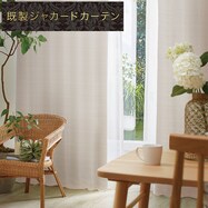 裏地付き遮光2級・遮熱ジャカードカーテン(RK022 アイボリー)【期間限定価格:7/21~9/24まで】