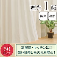 遮光1級・遮熱・防炎・50サイズカーテン(RD016 アイボリー)