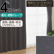 裏地付き遮光2級・遮熱ジャカードカーテン&遮熱･遮像･採光レースカーテン4枚セット 【期間限定価格7/21～9/24まで】