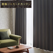 遮光2級・遮熱ジャカードカーテン(PK020 ダークグレー)【期間限定価格12/8~1/5まで】