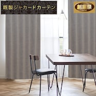 遮光2級・遮熱ジャカードカーテン(PK021 グレー)【期間限定価格12/8~1/5まで】