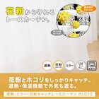 遮熱・ミラー・花粉キャッチレースカーテン(RL010 150X176X2) 4枚目画像