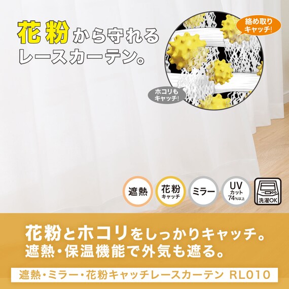 遮熱・ミラー・花粉キャッチレースカーテン(RL010 150X176X2) 4枚目画像