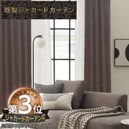 遮光2級･遮熱カーテン(PK021 ブラウン)