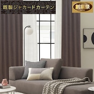 遮光2級・遮熱ジャカードカーテン(PK021 ブラウン)【期間限定価格12/8~1/5まで】