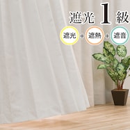 【省エネ・節電】遮光1級・遮熱・遮音カーテン(リラ アイボリー)