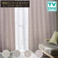 裏地付き遮光2級・遮熱ジャカードカーテン(RK015)【期間限定価格12/8~1/5まで】